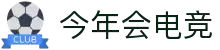 今年会电竞官方热门赛事推荐 - 英雄联盟今日必看对决